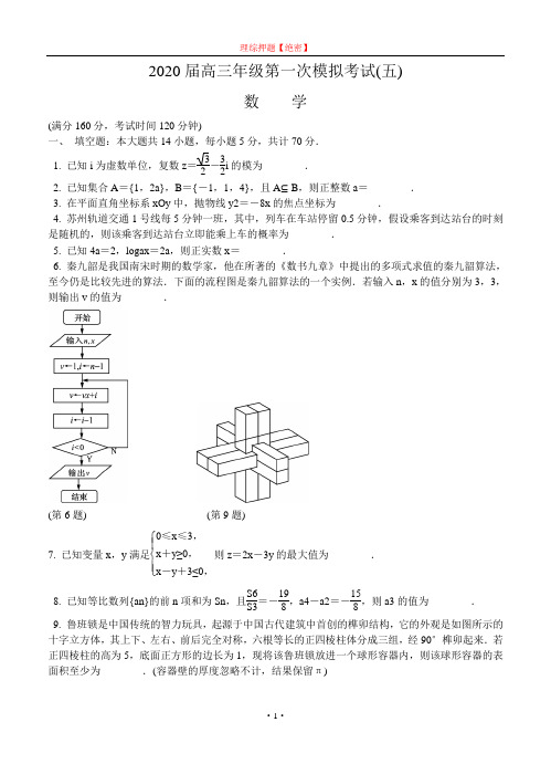 【2020年数学高考】江苏省苏州市2020届高三第一次模拟考试 数学.doc