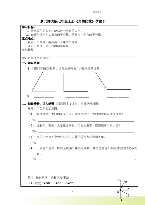 新北师大版七年级上册《角的比较》学案3