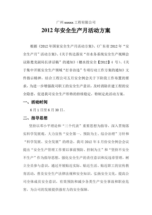 2012年公司安全生产月活动方案