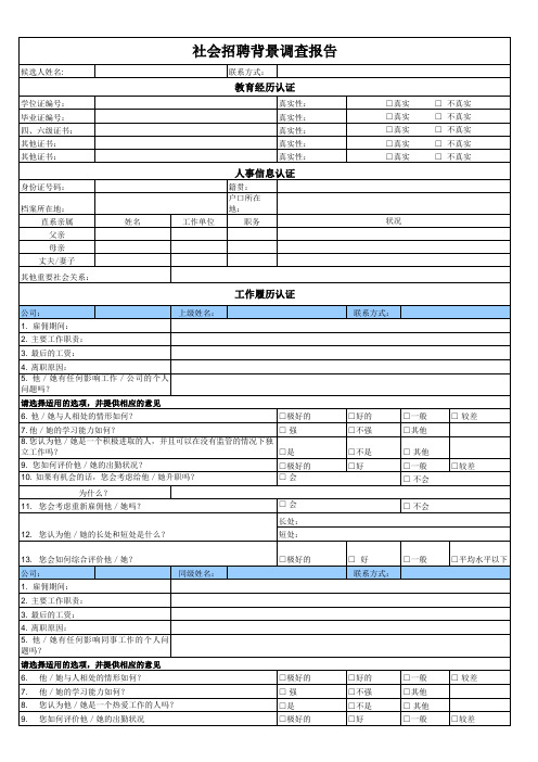 案例-社会招聘背景调查报告