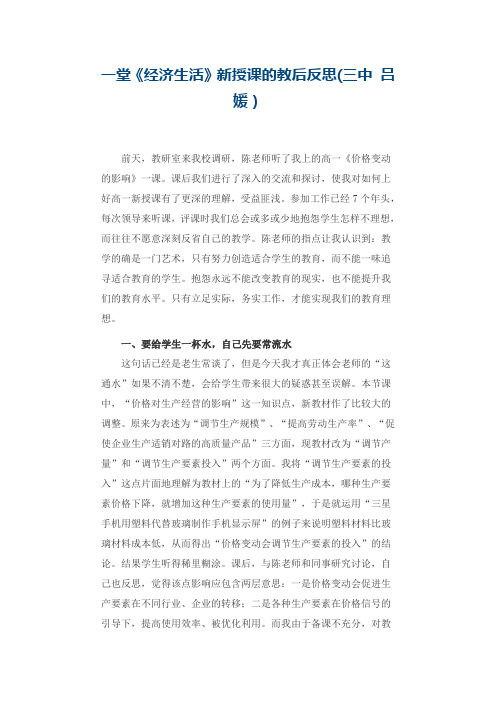 一堂《经济生活》新授课的教后反思(三中 吕媛)