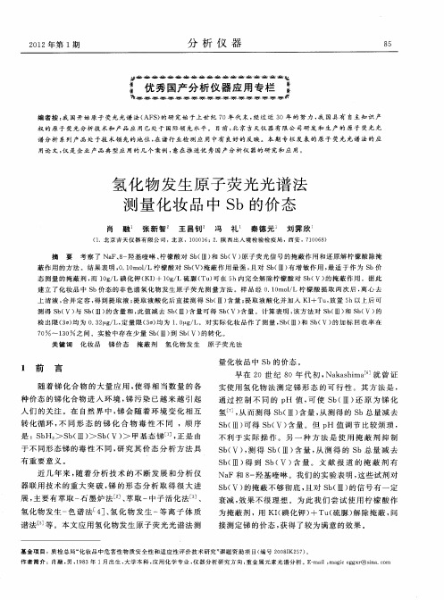氢化物发生原子荧光光谱法测量化妆品中Sb的价态