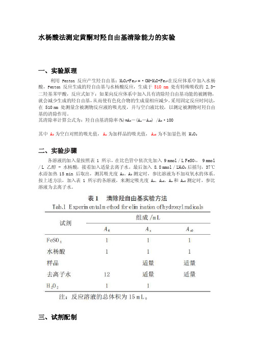 [整理版]水杨酸法测定羟自由基的清除能力实验