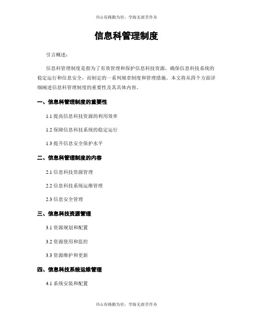 信息科管理制度