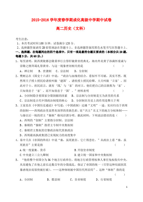 江苏省江阴市华士高级中学、成化高级中学、山观高级中学高二历史下学期期中联考试题