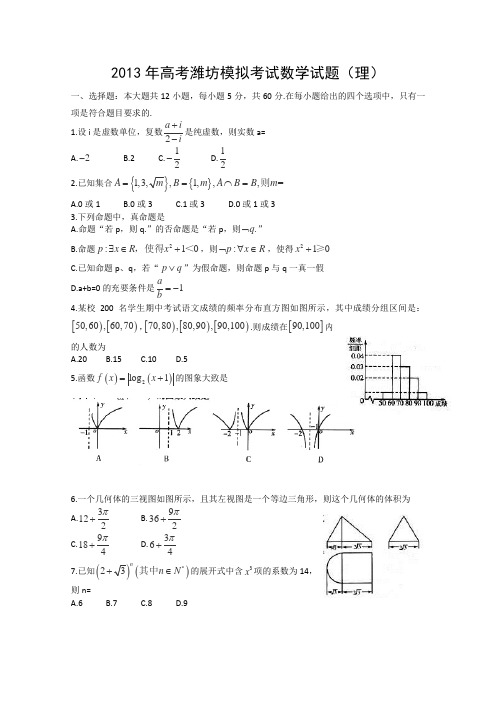 2013潍坊三模理科数学