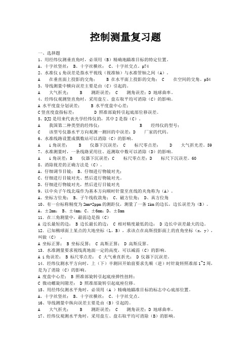控制测量复习题