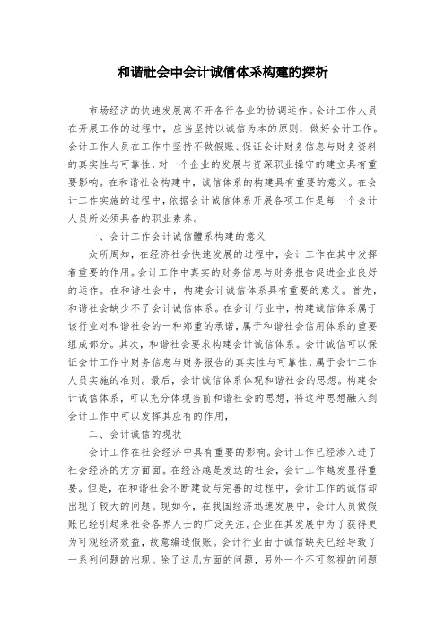 和谐社会中会计诚信体系构建的探析