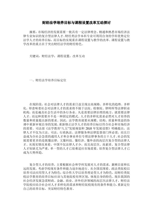 财经法学培养目标与课程设置改革互动探讨