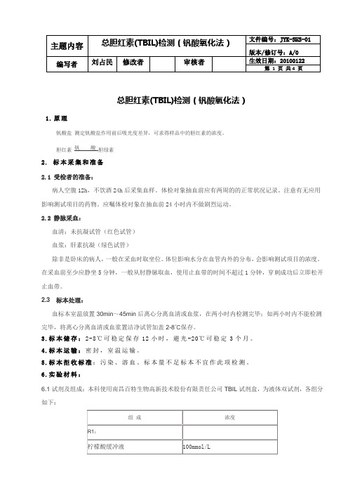 01总胆红素(TBIL)_钒酸盐氧化法SOP