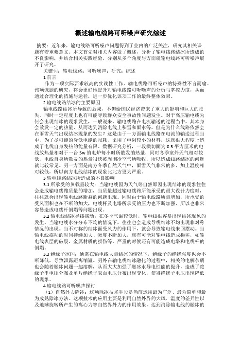 概述输电线路可听噪声研究综述