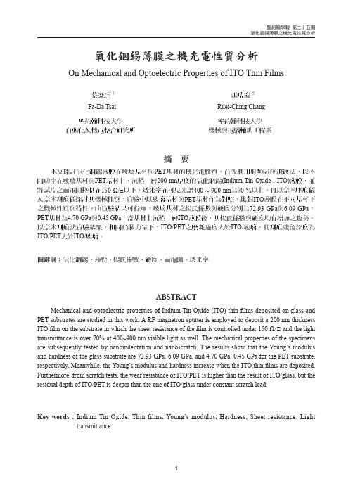 氧化铟锡薄膜之机光电性质分析