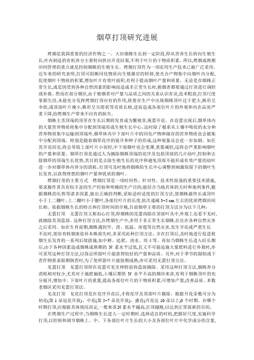 烟草打顶研究进展