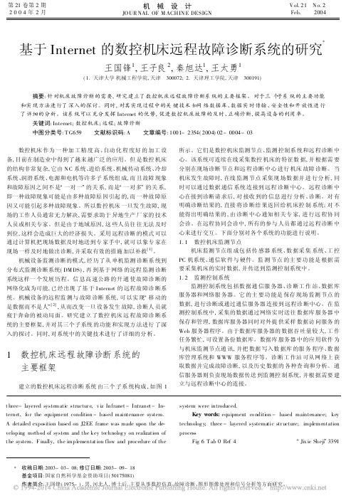 基于Internet的数控机床远程故障诊断系统的研究