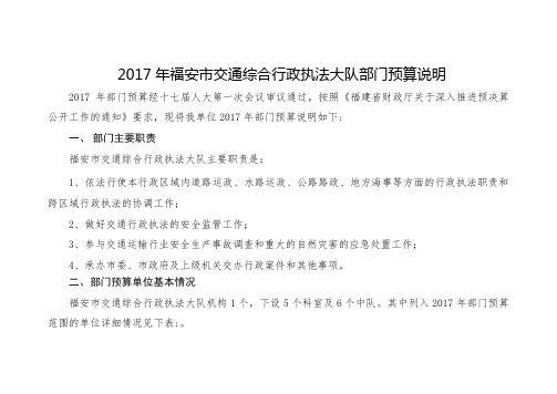 2017年福安市交通综合行政执法大队部门预算说明