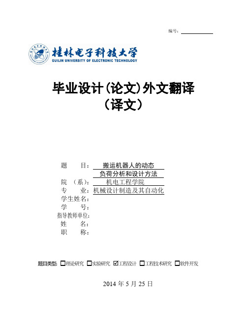 文献翻译-搬运机器人的动态负荷分析和设计方法