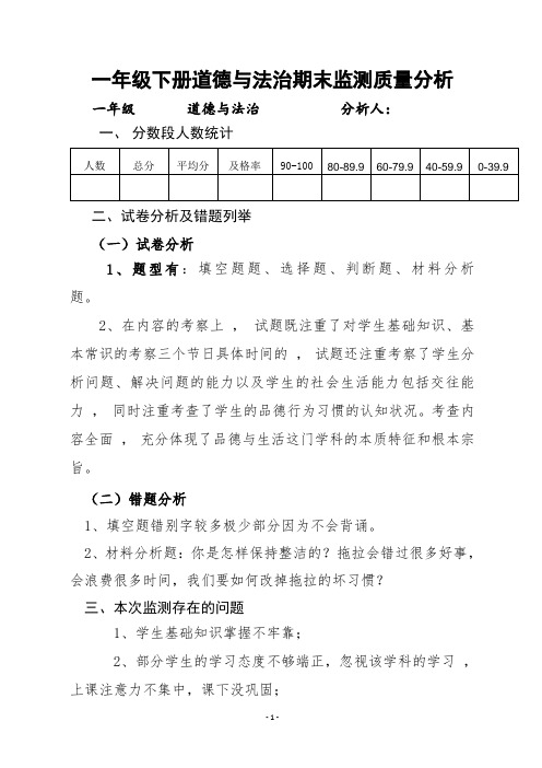 一年级下册道德与法治期末质量分析