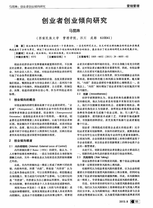 创业者创业倾向研究