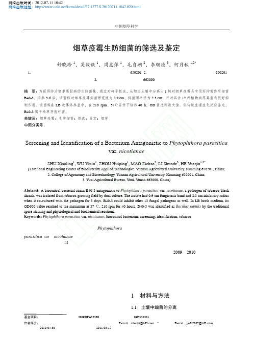 烟草疫霉生防细菌的筛选及鉴定