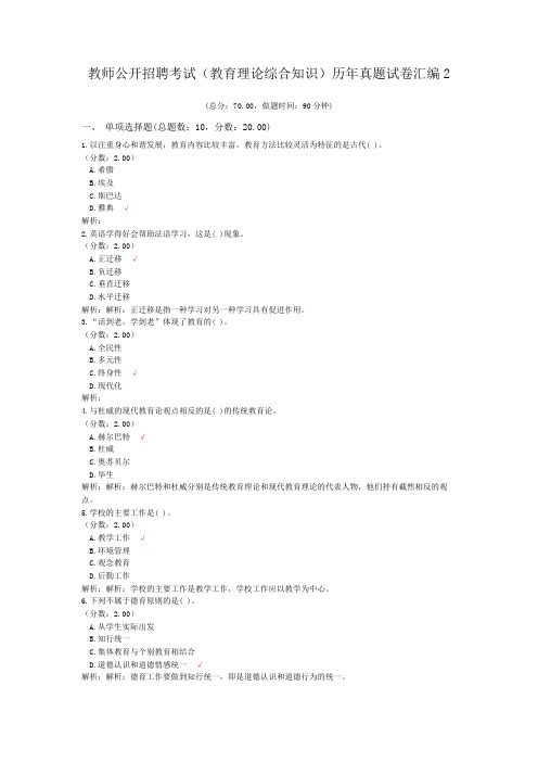 教师公开招聘考试(教育理论综合知识)历年真题试卷汇编2