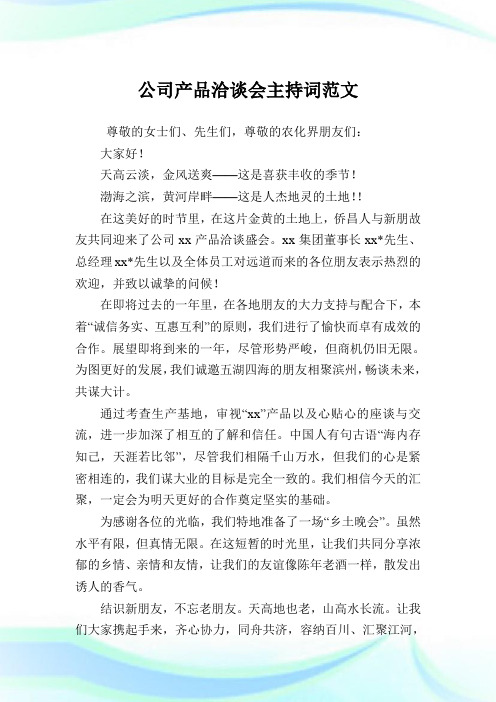 公司产品洽谈会主持词例文.doc