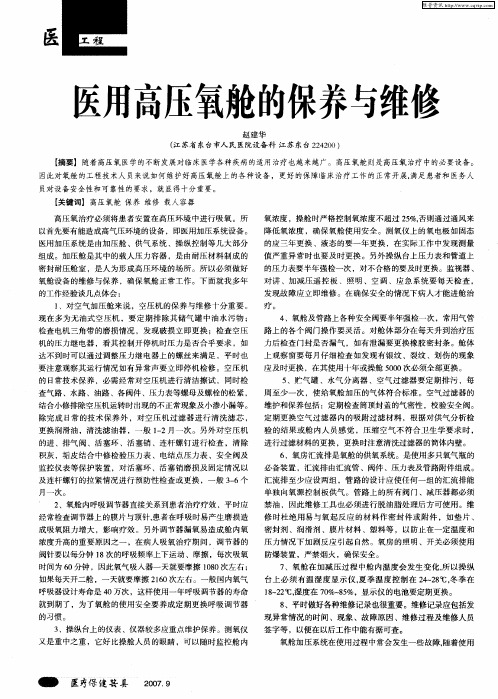 医用高压氧舱的保养与维修