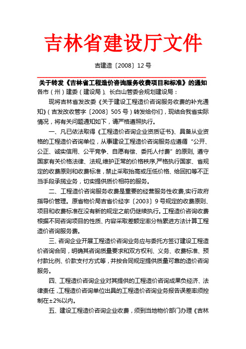095-吉林省工程造价咨询服务收费项目和标准