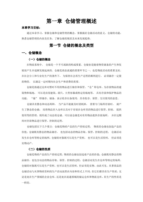 仓储管理概述