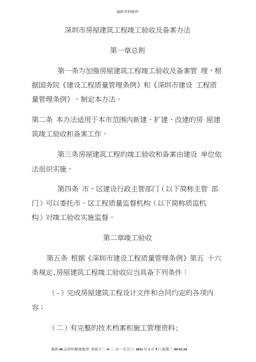 深圳市房屋建筑工程竣工验收及备案方法