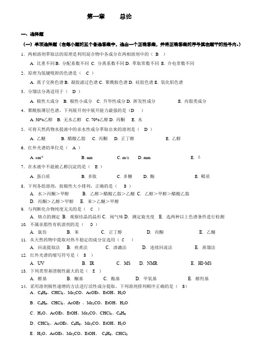 天然药物化学习题