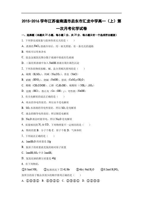 高一化学月考试题及答案-2015-2016学年江苏南通市启东市汇龙中学高一(上)第一次月考化学试卷