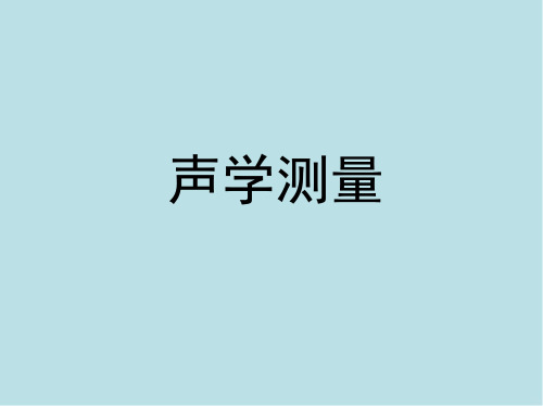 声学测量第7章  室内声场测量