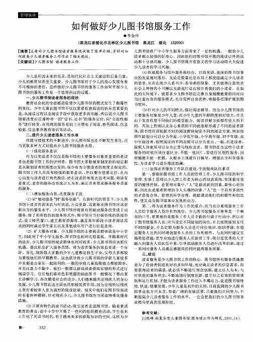 如何做好少儿图书馆服务工作