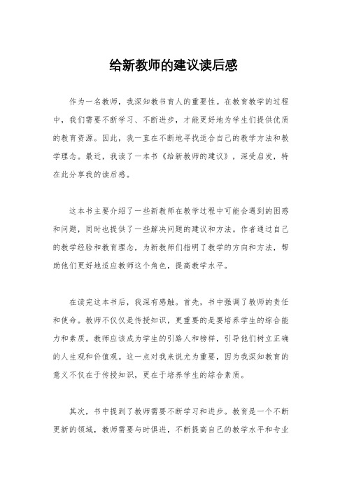 给新教师的建议读后感