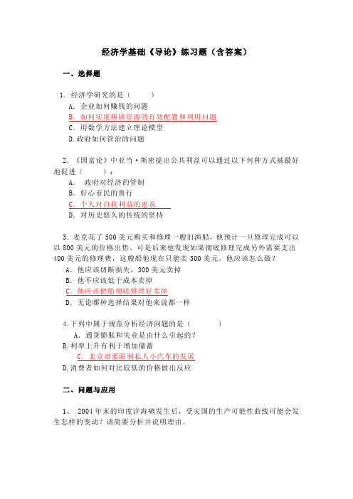 经济学基础《导论》练习题(含答案)