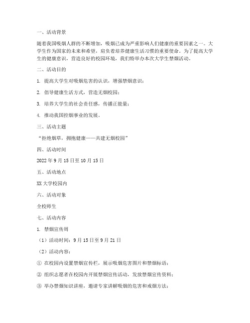 大学生禁烟的活动策划书