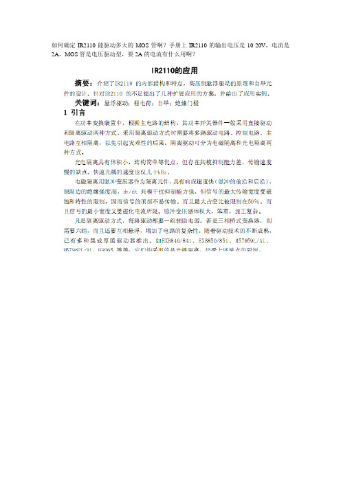 IR2110相关知识大全(精华版)要点