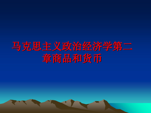 最新马克思主义政治经济学第二章商品和货币