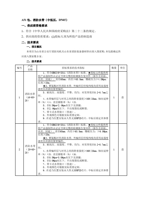 A51包、消防水带(中低压,DN65)