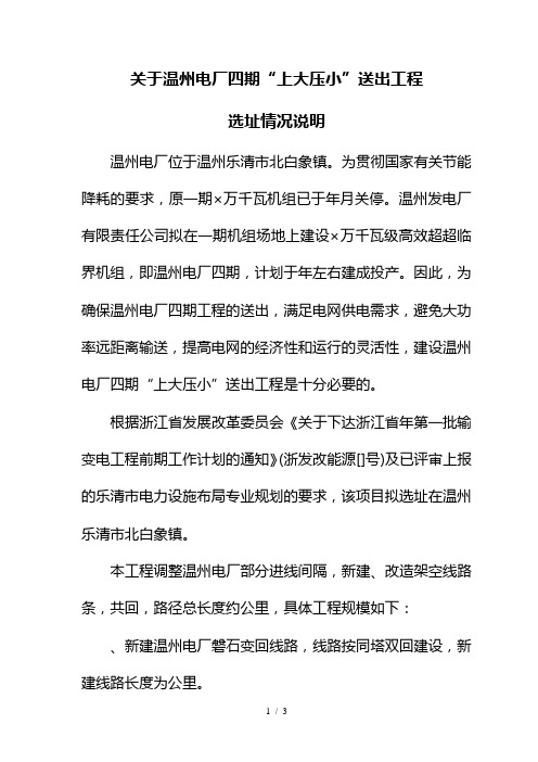 关于温州电厂四期上大压小送出工程