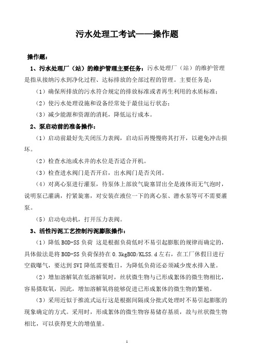 污水处理工考试——操作题