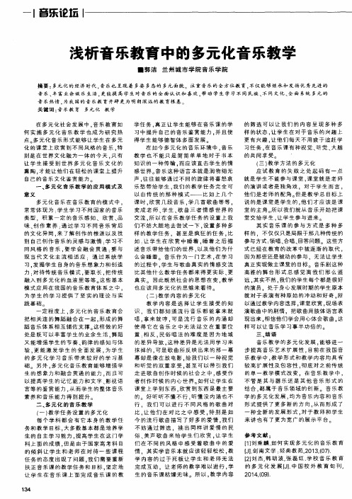浅析音乐教育中的多元化音乐教学