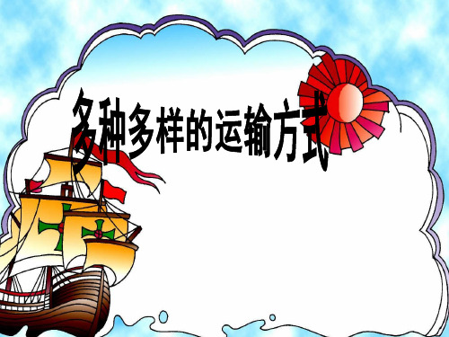 【部编版】小学道德与法治四年级下册《多种多样的运输方式》ppt教学课件
