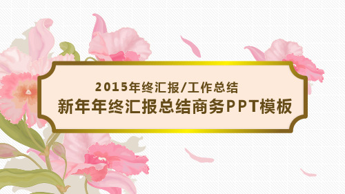 2015年新年年终汇报总结商务汇报工作计划ppt模板-花韵中国风主题ppt模板
