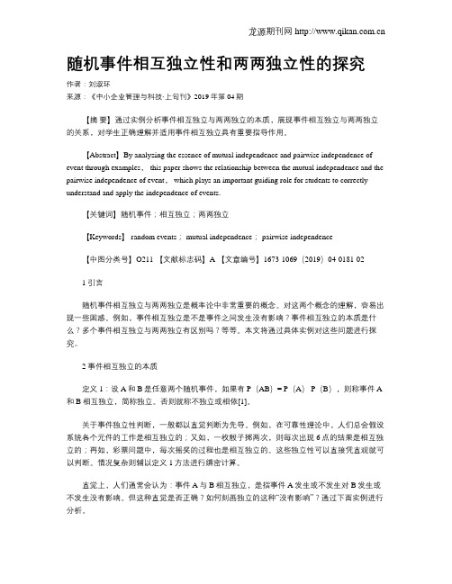 随机事件相互独立性和两两独立性的探究