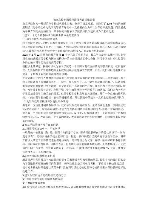 独立高校专职教师绩效考评措施思索