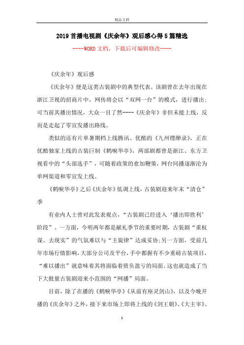 2019首播电视剧《庆余年》观后感心得5篇精选