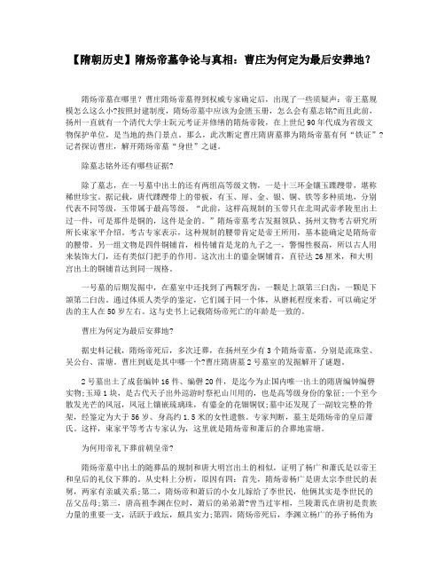 【隋朝历史】隋炀帝墓争论与真相：曹庄为何定为最后安葬地