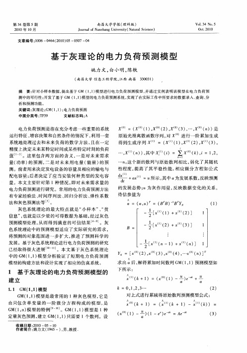基于灰理论的电力负荷预测模型