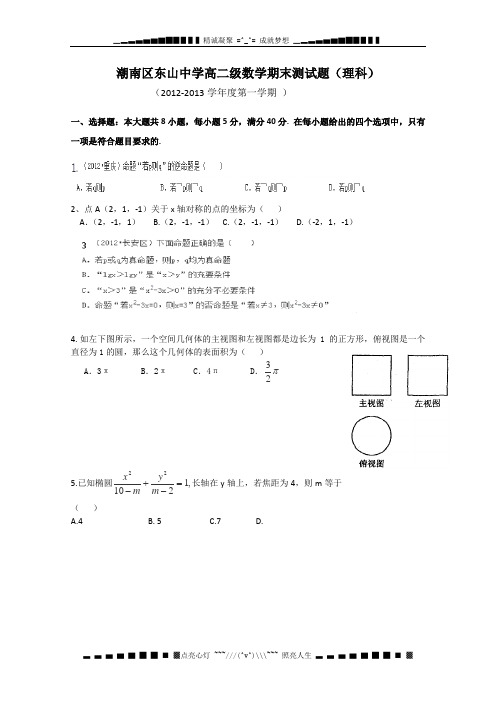 广东省汕头市潮南区东山中学高二上学期期末考试数学(理)试题